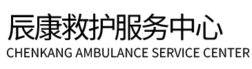 郧西县辰康救护车出租